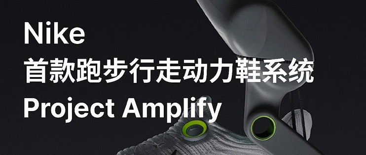 Nike 新鞋会“发力”？全球首款跑步动力鞋，通勤跑步都适配 — NIKE, Inc.